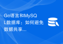 Go语言和MySQL数据库：如何避免数据共享问题？