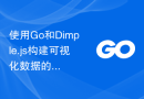 使用Go和Dimple.js构建可视化数据的最佳实践