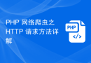 PHP 网络爬虫之 HTTP 请求方法详解