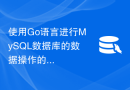 使用Go语言进行MySQL数据库的数据操作的后置验证