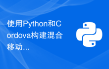 使用Python和Cordova构建混合移动应用程序