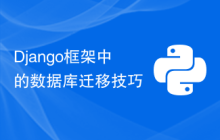 Django框架中的数据库迁移技巧