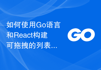 如何使用Go語言和React建立可拖曳的列表