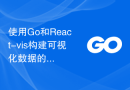 使用Go和React-vis构建可视化数据的最佳实践