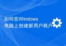 如何在Windows电脑上创建新用户账户