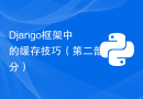 Django框架中的缓存技巧（第二部分）