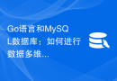 Go语言和MySQL数据库：如何进行数据多维度聚合处理？