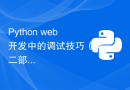 Python web开发中的调试技巧（第二部分）