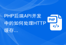PHP后端API开发中的如何处理HTTP缓存和ETag