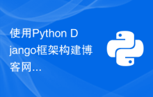 使用Python Django框架构建博客网站