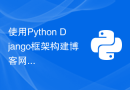 使用Python Django框架构建博客网站