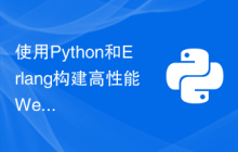 使用Python和Erlang构建高性能Web应用程序的最佳实践