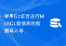 使用Go语言进行MySQL数据库的数据导入导出过滤的方法