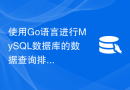 使用Go语言进行MySQL数据库的数据查询排序的方法