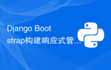 Django+Bootstrap构建响应式管理后台系统