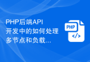 PHP后端API开发中的如何处理多节点和负载均衡