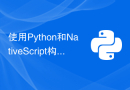 使用Python和NativeScript构建本地移动应用程序