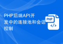 PHP后端API开发中的连接池和会话控制