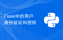 Flask中的用户身份验证和授权