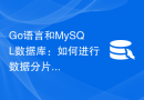 Go语言和MySQL数据库：如何进行数据分片处理？