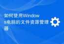 如何使用Windows电脑的文件资源管理器