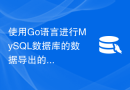使用Go语言进行MySQL数据库的数据导出的方法