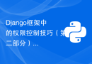 Django框架中的权限控制技巧（第二部分）