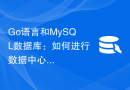 Go语言和MySQL数据库：如何进行数据中心化处理？