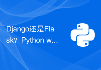 Django还是Flask？Python web开发框架对比