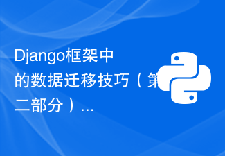 Django框架中的数据迁移技巧（第二部分）
