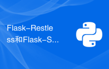 Flask-Restless和Flask-SQLAlchemy：Python web应用程序中构建RESTful API的最佳实践