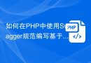 如何在PHP中使用Swagger规范编写基于RESTful API的API文档