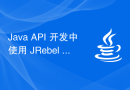 Java API 开发中使用 JRebel 进行热部署