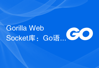 Gorilla WebSocket ライブラリ: Go 言語で実装された WebSocket ライブラリ