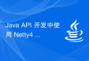 Java API 开发中使用 Netty4 进行 TCP 通信