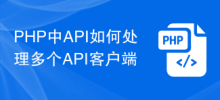 PHP中API如何處理多個API客戶端
