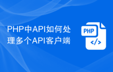 PHP中API如何处理多个API客户端