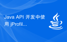 Java API 开发中使用 jProfiler 进行性能分析