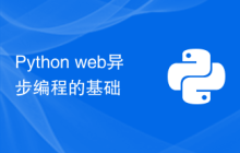 Python web异步编程的基础