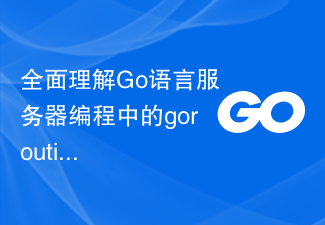Go 언어 서버 프로그래밍의 고루틴에 대한 포괄적인 이해