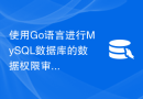 使用Go语言进行MySQL数据库的数据权限审核的方法