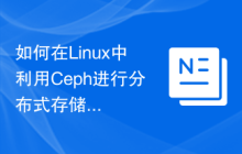 如何在Linux中利用Ceph进行分布式存储管理