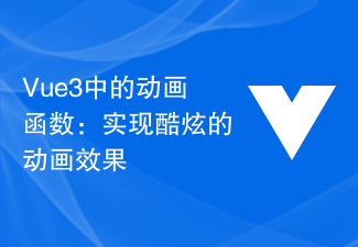 Vue3中的動畫函數：實現酷炫的動畫效果