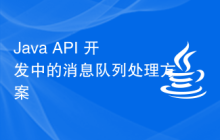 Java API 开发中的消息队列处理方案