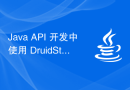 Java API 开发中使用 DruidStat 进行数据库监控