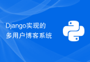 Django实现的多用户博客系统