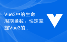 Vue3中的生命周期函数：快速掌握Vue3的生命周期