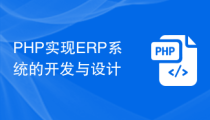 PHP实现ERP系统的开发与设计