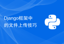 Django框架中的文件上传技巧