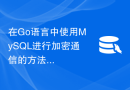 在Go语言中使用MySQL进行加密通信的方法